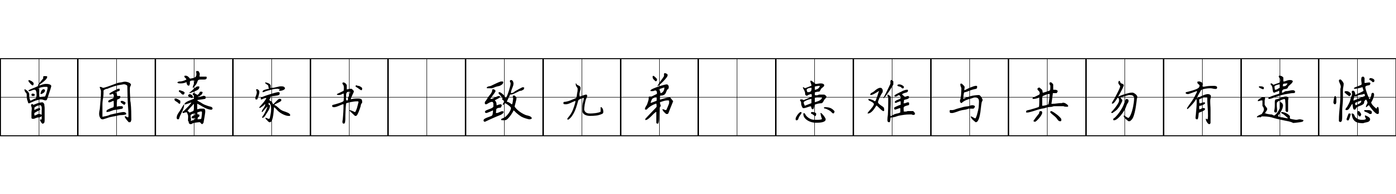 曾国藩家书 致九弟·患难与共勿有遗憾